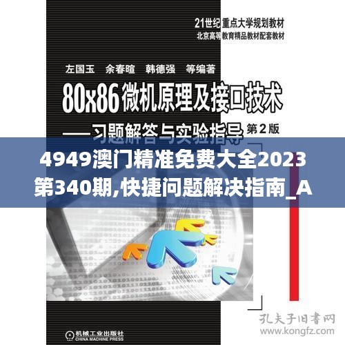 4949澳门精准免费大全2023第340期,快捷问题解决指南_AR99.456-3