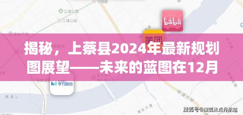 上蔡县2024年规划展望，未来蓝图揭秘，12月4日绽放新篇章