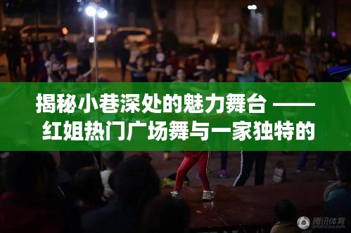 红姐广场舞魅力揭秘，小巷深处的舞台与独特装备小店的秘密