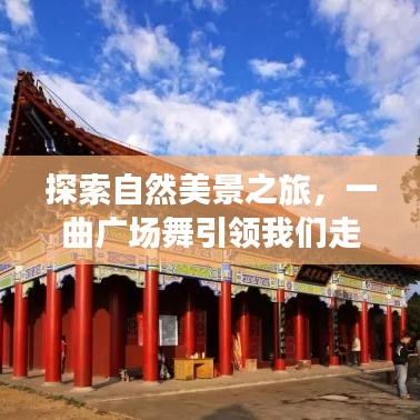 广场舞引领的自然美景探索之旅，宁静之旅的启程