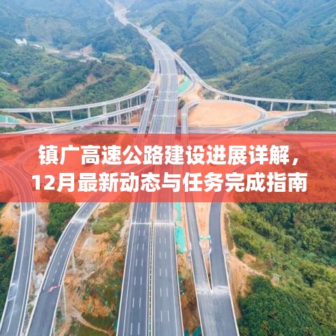 镇广高速公路建设最新进展详解，12月动态与任务完成指南