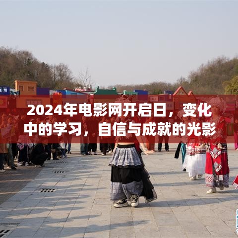 光影之旅，开启学习变革，自信成就未来——电影网开启日纪实