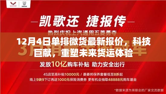 科技巨献重塑未来货运体验，最新单排微货报价发布