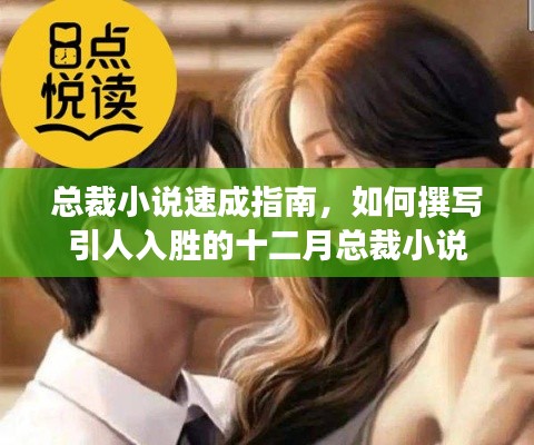 总裁小说速成指南，撰写引人入胜的十二月总裁故事之道