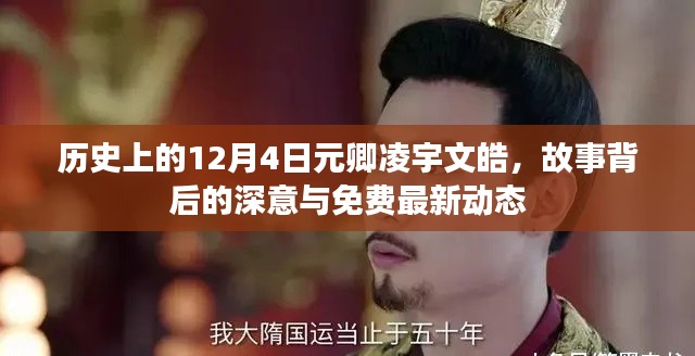 历史上的12月4日元卿凌宇文皓，故事深意与最新动态揭秘