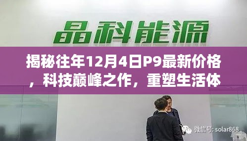 揭秘往年12月最新P9价格，科技巅峰之作重塑生活体验