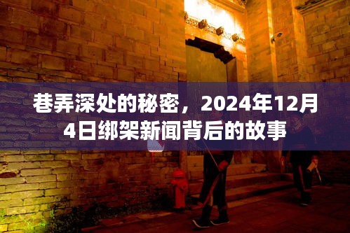 巷弄深处的秘密，揭秘绑架新闻背后的故事，2024年12月4日事件