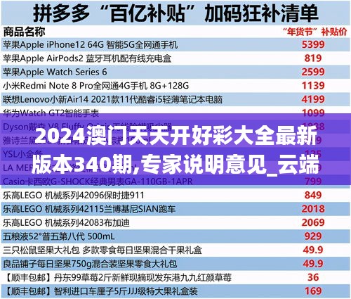 2024澳门天天开好彩大全最新版本340期,专家说明意见_云端版39.484-7