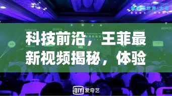 王菲揭秘未来科技生活，2024年高科技新品震撼登场，引领科技前沿体验