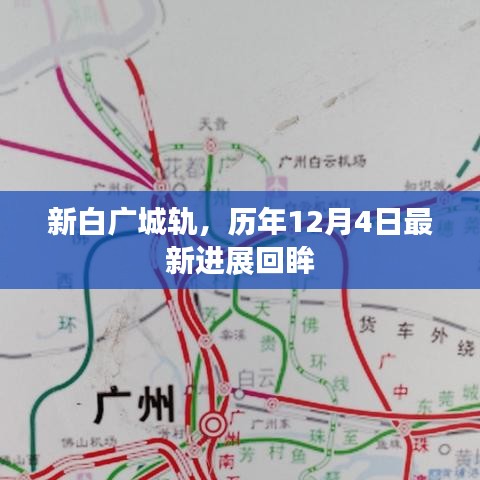 新白广城轨最新进展回顾，历年12月4日进展回眸