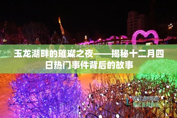玉龙湖畔璀璨之夜，探寻十二月四日热门事件背后的真相