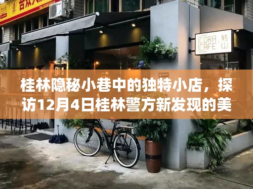 探访桂林隐秘小巷的美食秘境，警方新发现的美食天堂揭秘