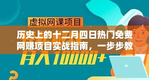十二月四日热门网赚项目实战指南，轻松入门网赚技能