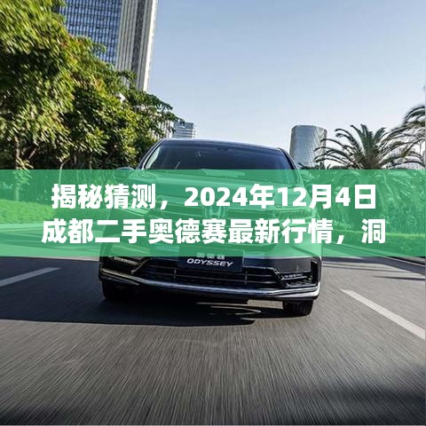 揭秘，成都二手奥德赛最新行情及市场趋势分析（2024年12月4日）