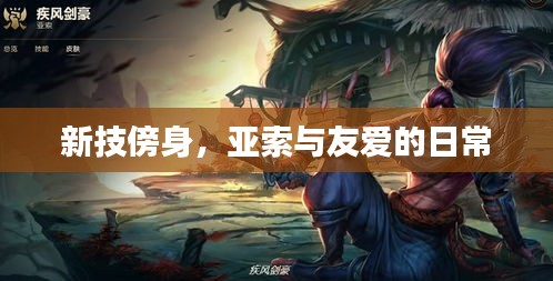 新技傍身，亚索与友爱的日常