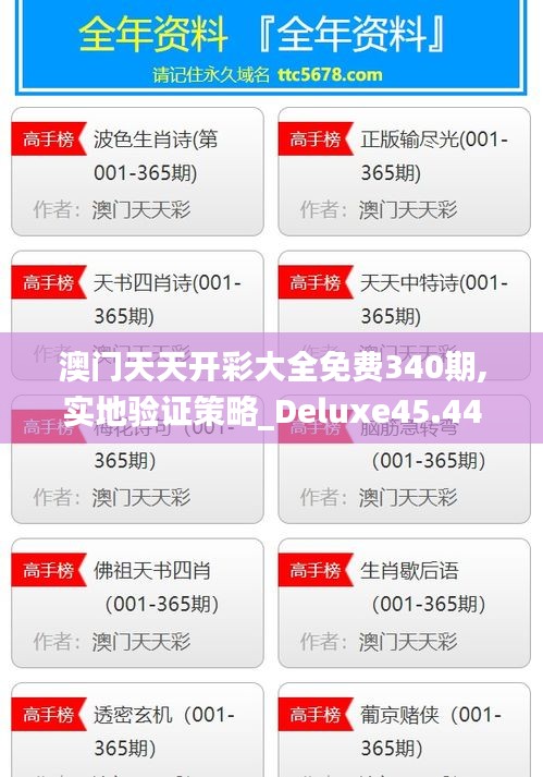 澳门天天开彩大全免费340期,实地验证策略_Deluxe45.442-1