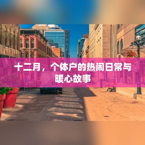 十二月，个体户的温馨日常与感人故事