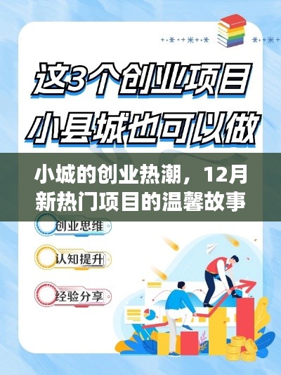 小城创业热潮，揭秘十二月新热门项目的温情故事