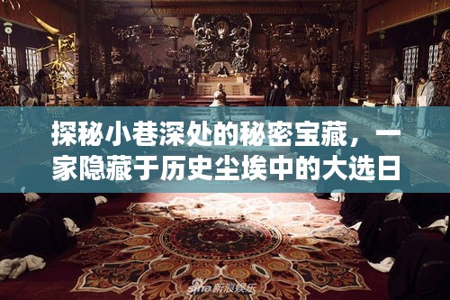 探秘小巷深处的秘密宝藏，一家隐藏于历史尘埃中的大选日特色小店
