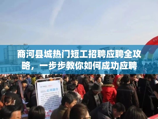 商河县城热门短工招聘应聘全攻略，成功应聘步骤解析