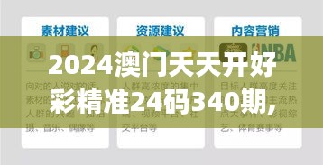 2024澳门天天开好彩精准24码340期,功能性操作方案制定_挑战版26.253-1