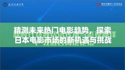 探索日本电影市场的新机遇与挑战，未来热门电影趋势展望