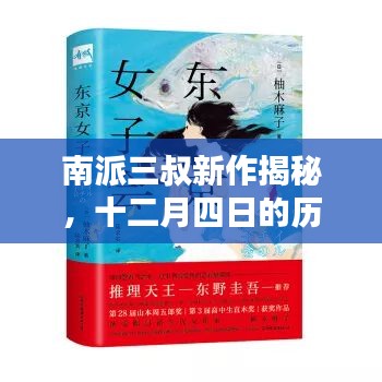 南派三叔新作揭秘，历史回响与文学印记的十二月四日探秘