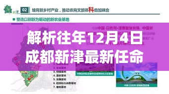 成都新津历年12月4日任命解析，某某视角的观察报告