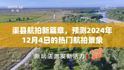 渠县航拍新篇章，预测未来热门航拍景象（2024年12月4日）
