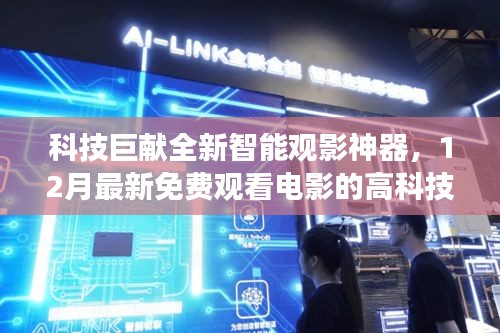 科技巨献，全新智能观影神器体验之旅，免费观看电影的高科技产品揭秘