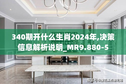 340期开什么生肖2024年,决策信息解析说明_MR9.880-5