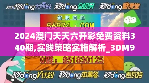 2024澳门天天六开彩免费资料340期,实践策略实施解析_3DM9.547-2