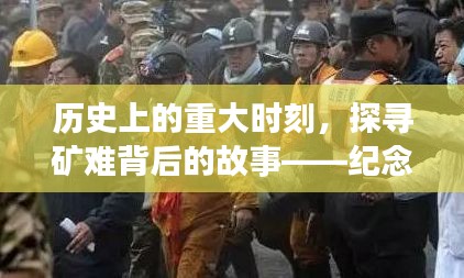 探寻矿难背后的故事，纪念历史上的十二月四日矿火事件重大时刻