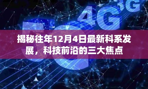 揭秘往年12月4日科技科系发展，三大前沿焦点解析
