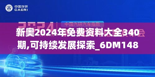 新奥2024年免费资料大全340期,可持续发展探索_6DM148.248-3