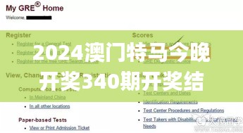 2024澳门特马今晚开奖340期开奖结果查询,具体步骤指导_iShop83.810-4