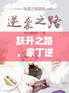家丁逆袭启示录，跃升之路，一等家丁的成长篇章（2024年12月4日）