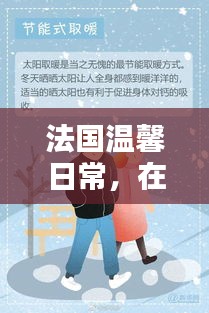 法国冬日里的友情与温馨陪伴