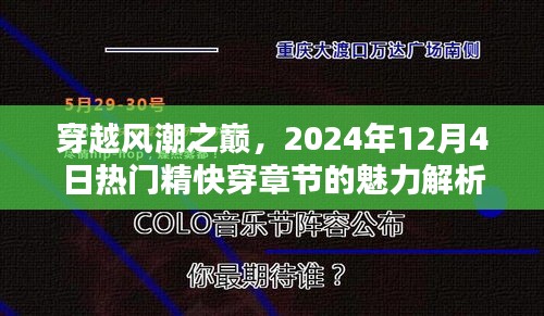 穿越风潮之巅，热门精快穿章节的魅力深度解析（2024年12月4日）