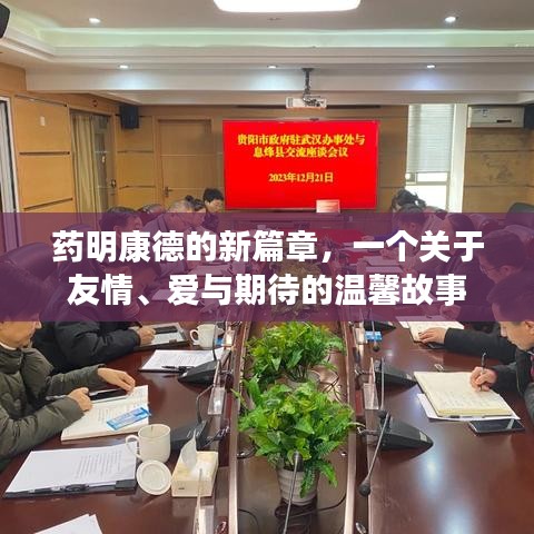 药明康德的新篇章，友情、爱与期待的温馨故事