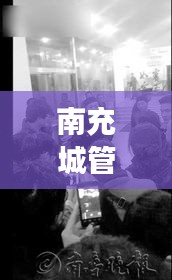 南充城管打人事件背后的励志故事，塑造自信与成就感的转变之路