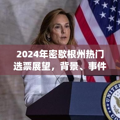 深度探究，密歇根州选票展望与背景事件影响分析