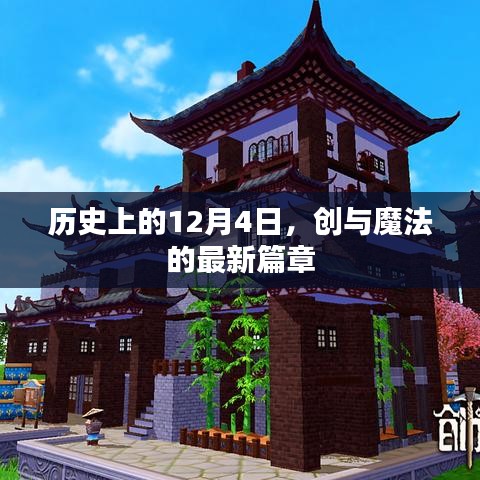 创与魔法的最新篇章，历史性的12月4日