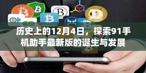 探索91手机助手最新版诞生与发展的历史轨迹，回望历史上的12月4日