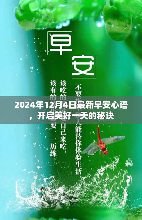 2024年最新早安心语，开启美好一天的秘诀与正能量分享