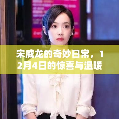 宋威龙，惊喜与温暖的日常奇迹——12月4日的记录