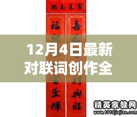 12月4日对联词创作全攻略，巧夺天工步骤解析