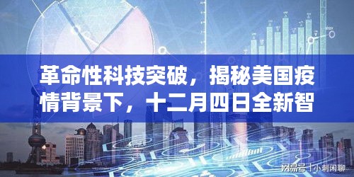 美国疫情背景下的智能医疗设备革命，十二月四日全新技术引领潮流揭秘