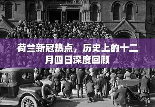 荷兰十二月四日新冠热点深度解析与回顾