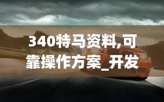 资料大全下载 第164页